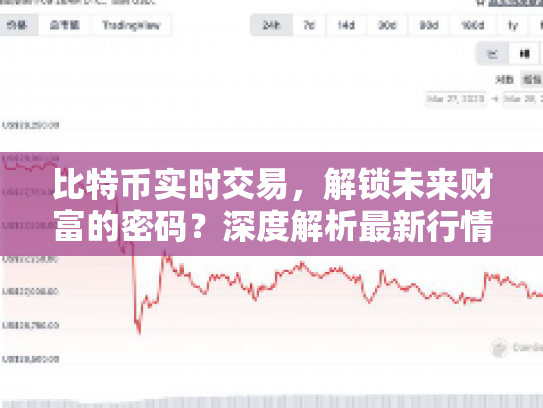 比特币实时交易，解锁未来财富的密码？深度解析最新行情与投资策略