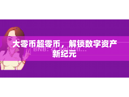 大零币超零币，解锁数字资产新纪元