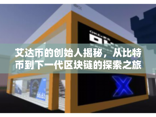 艾达币的创始人揭秘，从比特币到下一代区块链的探索之旅