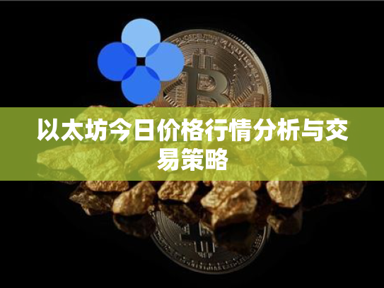 以太坊今日价格行情分析与交易策略
