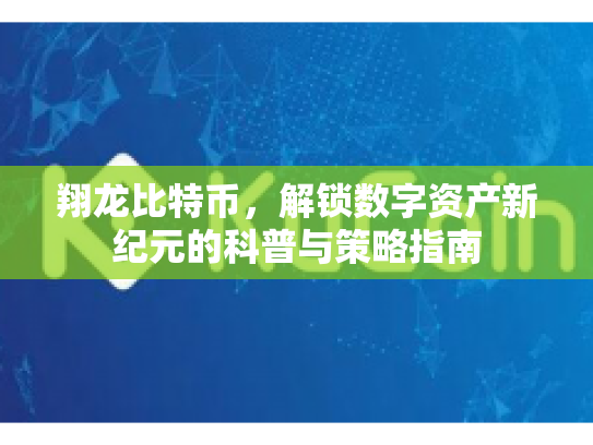 翔龙比特币，解锁数字资产新纪元的科普与策略指南