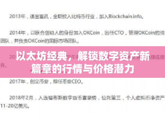 以太坊经典,解锁数字资产新篇章的行情与价格潜力 以太坊经典,解锁数字资产新篇章的行情与价格潜力