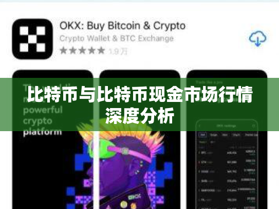 比特币与比特币现金市场行情深度分析 比特币与比特币现金市场行情深度分析