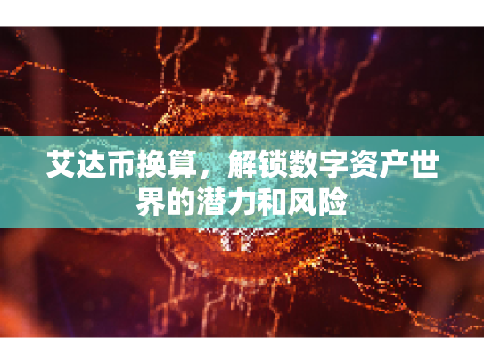艾达币换算，解锁数字资产世界的潜力和风险