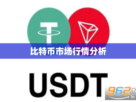 比特币市场行情分析 比特币市场行情分析