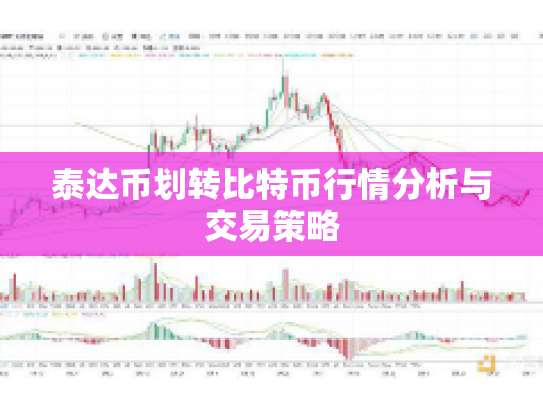 泰达币划转比特币行情分析与交易策略
