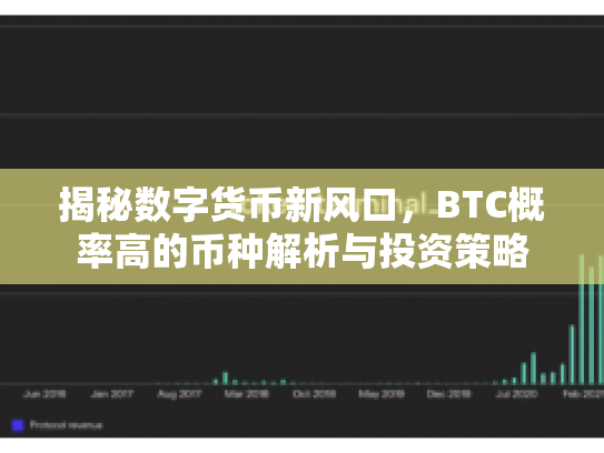 揭秘数字货币新风口，BTC概率高的币种解析与投资策略