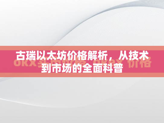 古瑞以太坊价格解析，从技术到市场的全面科普