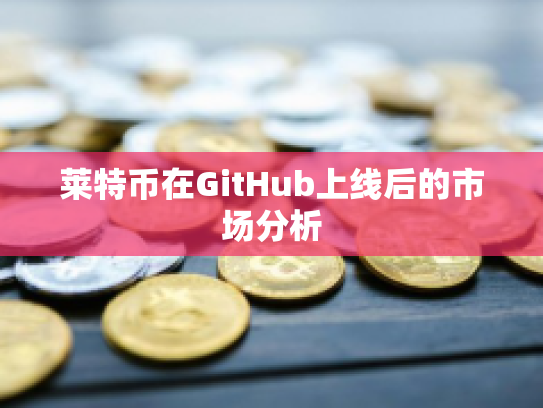 莱特币在GitHub上线后的市场分析