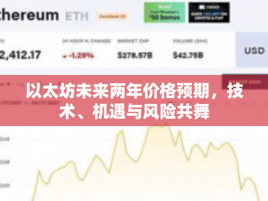以太坊未来两年价格预期,技术、机遇与风险共舞 以太坊未来两年价格预期,技术、机遇与风险共舞