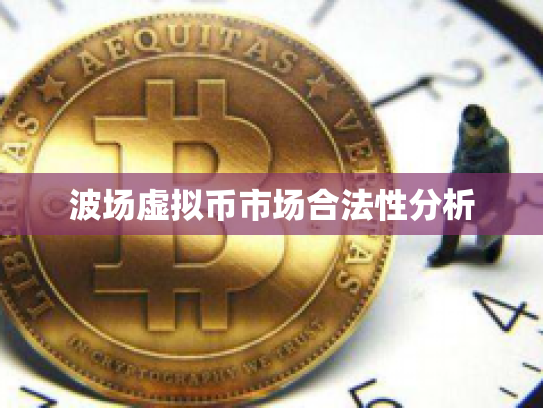 波场虚拟币市场合法性分析 波场虚拟币市场合法性分析