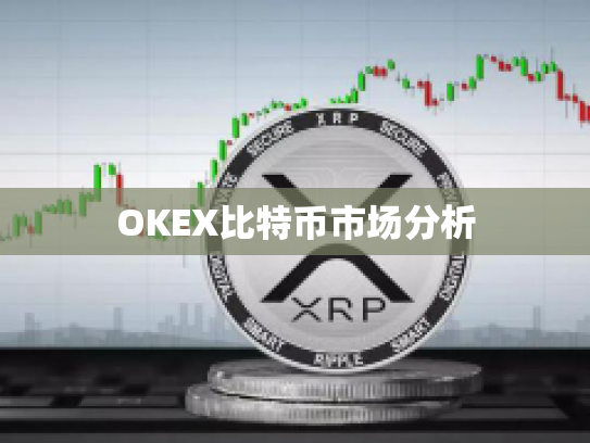 OKEX比特币市场分析 OKEX比特币市场分析