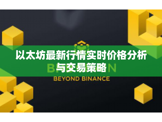 以太坊最新行情实时价格分析与交易策略