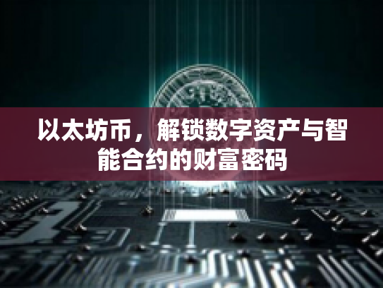 以太坊币，解锁数字资产与智能合约的财富密码