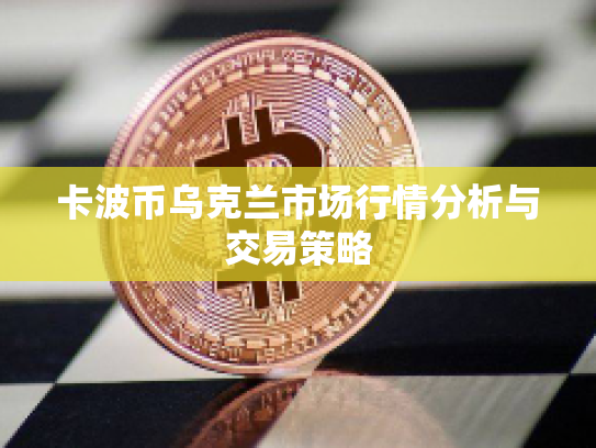卡波币乌克兰市场行情分析与交易策略