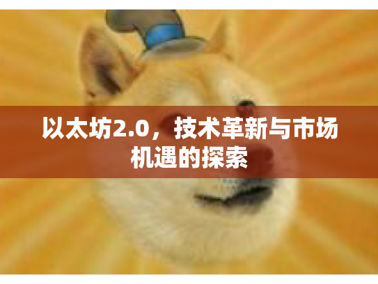 以太坊2.0，技术革新与市场机遇的探索