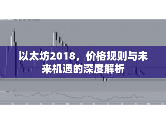 以太坊2018，价格规则与未来机遇的深度解析