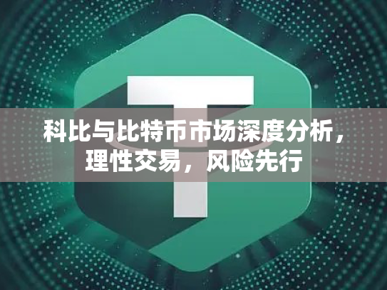 科比与比特币市场深度分析,理性交易,风险先行 科比与比特币市场深度分析,理性交易,风险先行