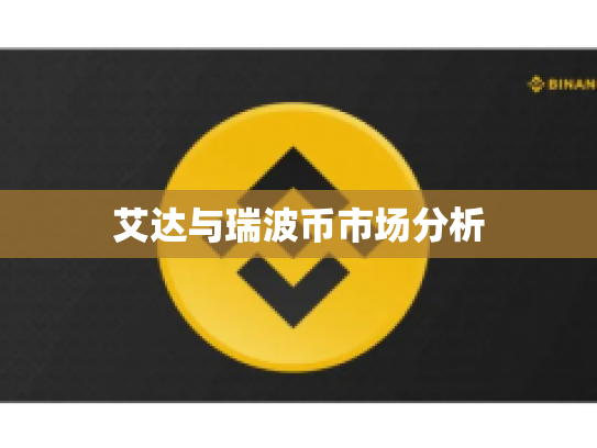 艾达与瑞波币市场分析