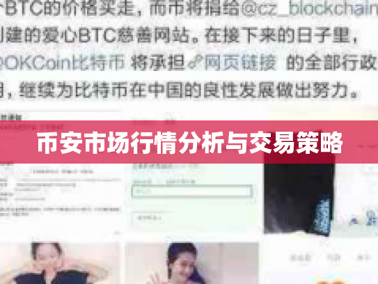 币安市场行情分析与交易策略