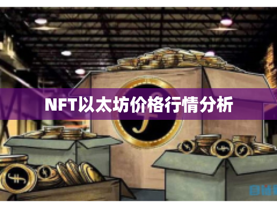 NFT以太坊价格行情分析