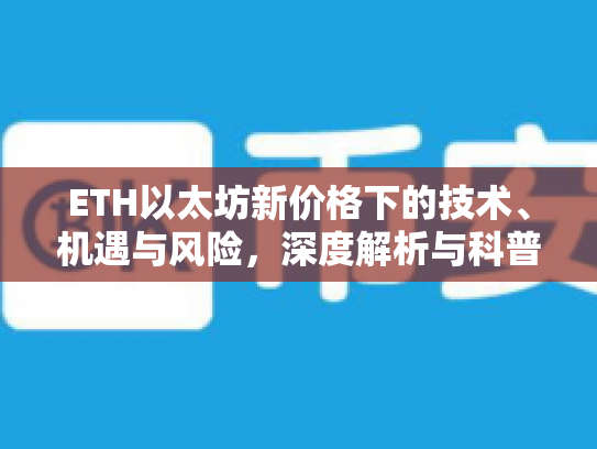 ETH以太坊新价格下的技术、机遇与风险，深度解析与科普