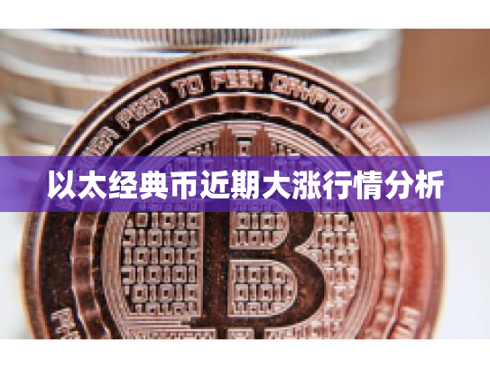 以太经典币近期大涨行情分析