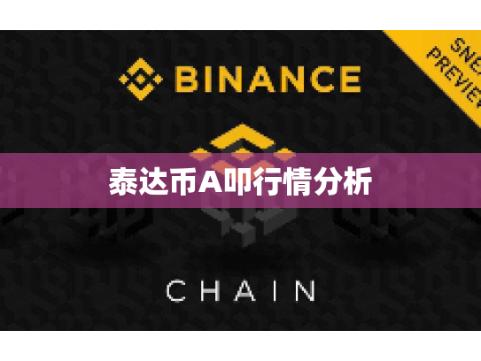 泰达币A叩行情分析
