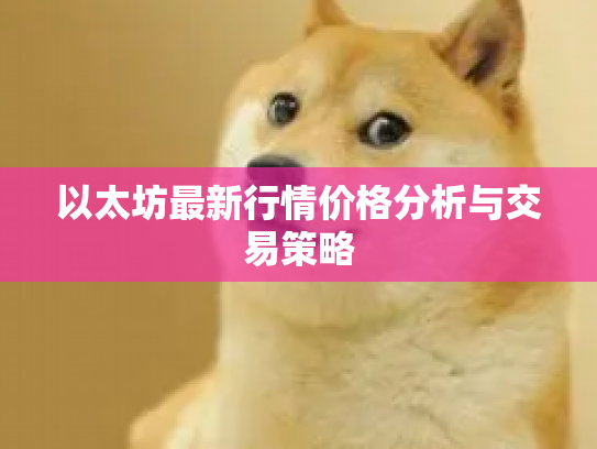 以太坊最新行情价格分析与交易策略