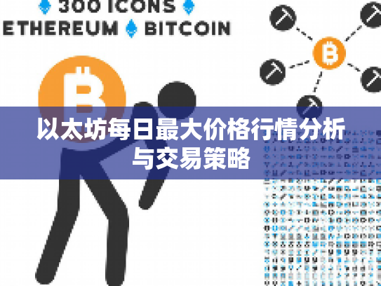 以太坊每日最大价格行情分析与交易策略