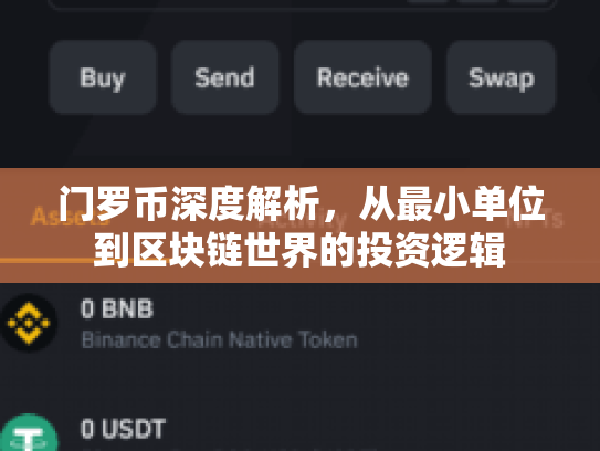 门罗币深度解析，从最小单位到区块链世界的投资逻辑