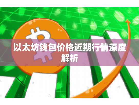 以太坊钱包价格近期行情深度解析