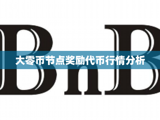 大零币节点奖励代币行情分析