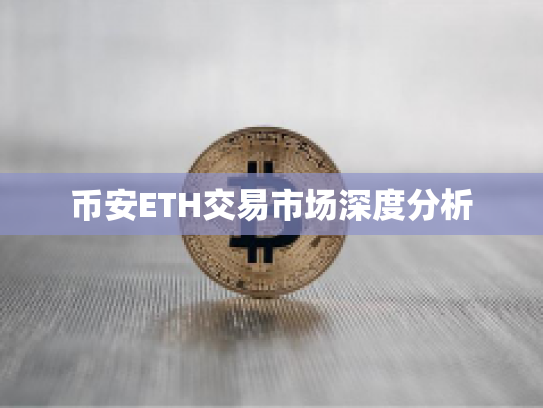 币安ETH交易市场深度分析