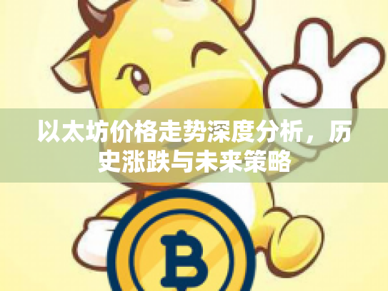 以太坊价格走势深度分析，历史涨跌与未来策略
