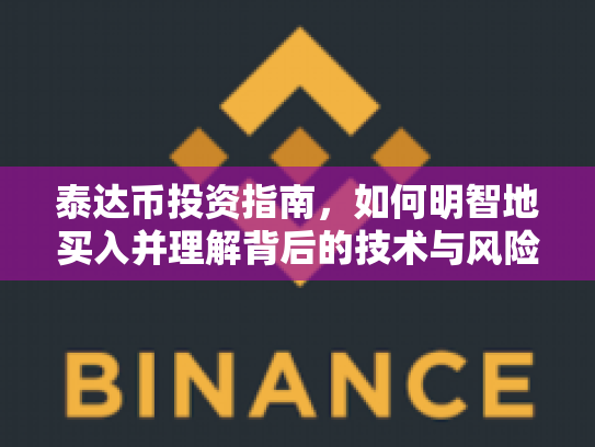 泰达币投资指南，如何明智地买入并理解背后的技术与风险