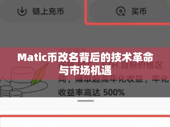Matic币改名背后的技术革命与市场机遇