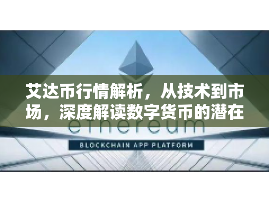 艾达币行情解析,从技术到市场,深度解读数字货币的潜在机遇与风险 艾达币行情解析,从技术到市场,深度解读数字货币的潜在机遇与风险