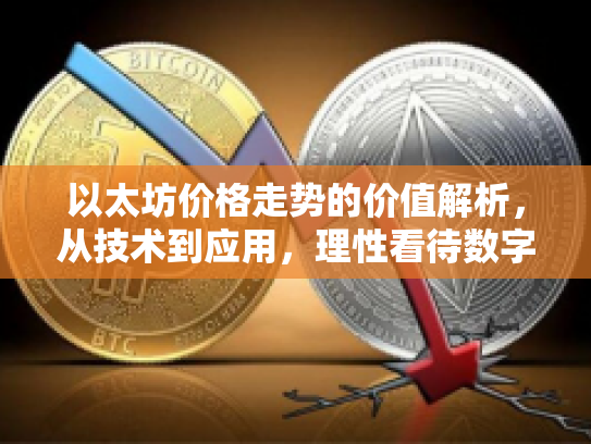 以太坊价格走势的价值解析，从技术到应用，理性看待数字资产投资