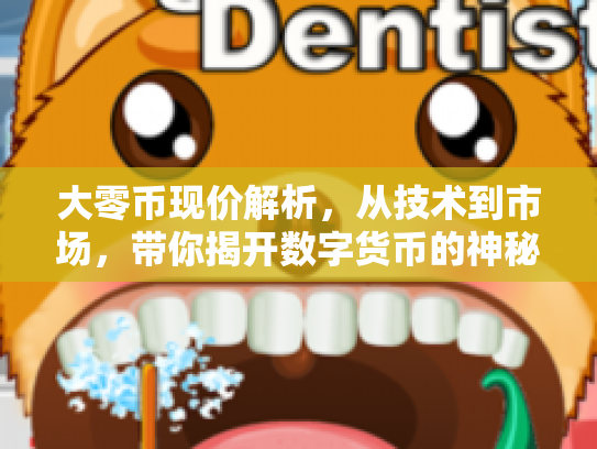 大零币现价解析，从技术到市场，带你揭开数字货币的神秘面纱