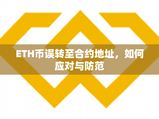 ETH币误转至合约地址，如何应对与防范