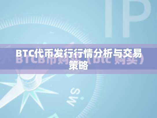 BTC代币发行行情分析与交易策略