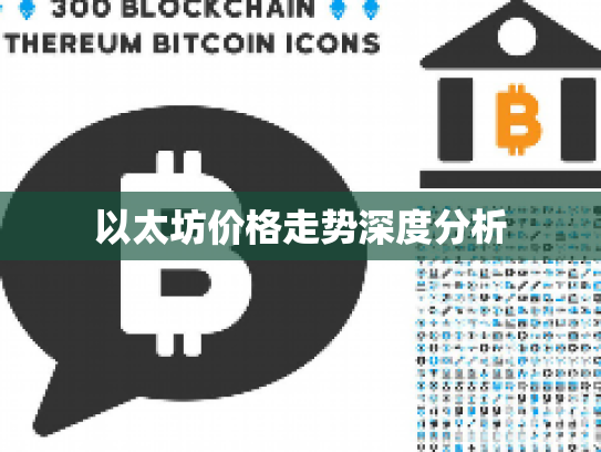 以太坊价格走势深度分析