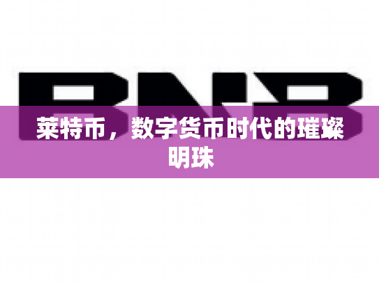 莱特币，数字货币时代的璀璨明珠