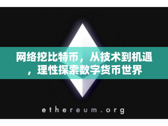 网络挖比特币，从技术到机遇，理性探索数字货币世界