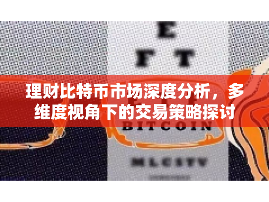 理财比特币市场深度分析，多维度视角下的交易策略探讨