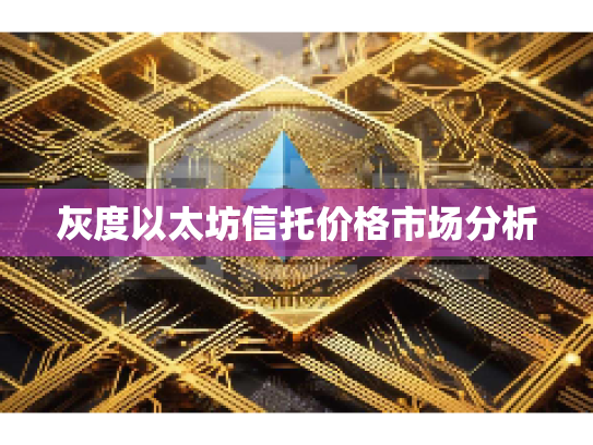 灰度以太坊信托价格市场分析
