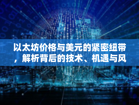 以太坊价格与美元的紧密纽带，解析背后的技术、机遇与风险