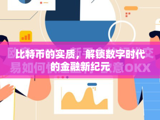 比特币的实质，解锁数字时代的金融新纪元