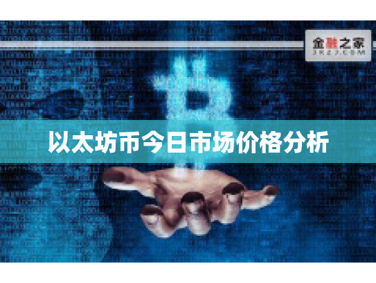 以太坊币今日市场价格分析